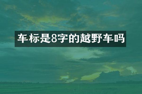 车标是8字的越野车吗