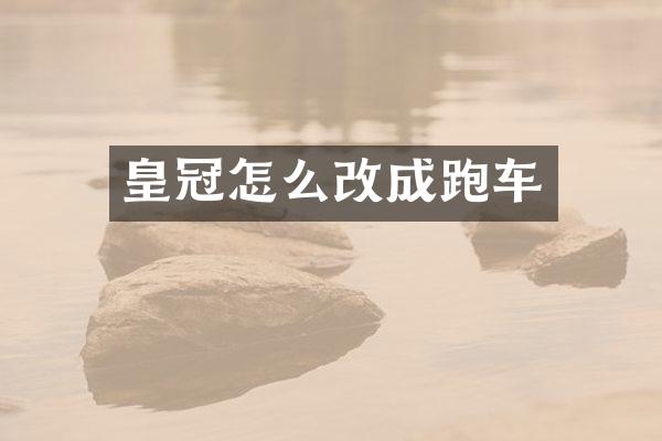 皇冠怎么改成跑车