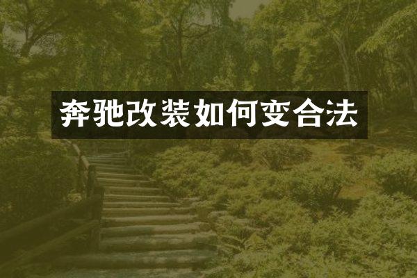 奔驰改装如何变合法