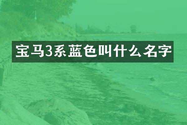 宝马3系蓝色叫什么名字
