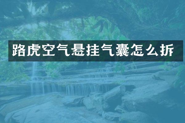 路虎空气悬挂气囊怎么拆