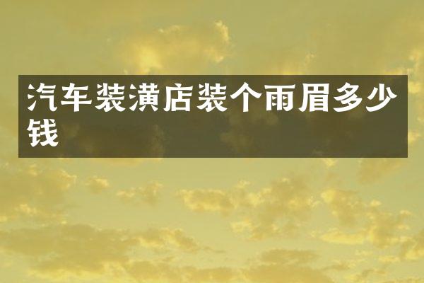 汽车装潢店装个雨眉多少钱