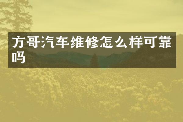 方哥汽车维修怎么样可靠吗
