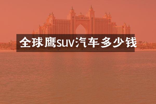 全球鹰suv汽车多少钱