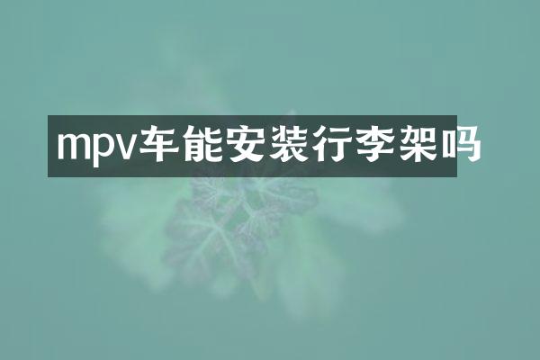 mpv车能安装行李架吗