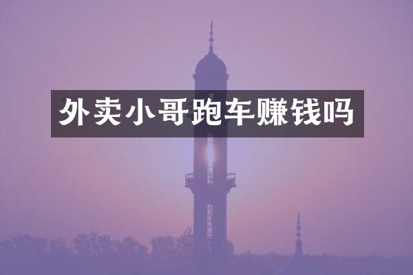 外卖小哥跑车赚钱吗