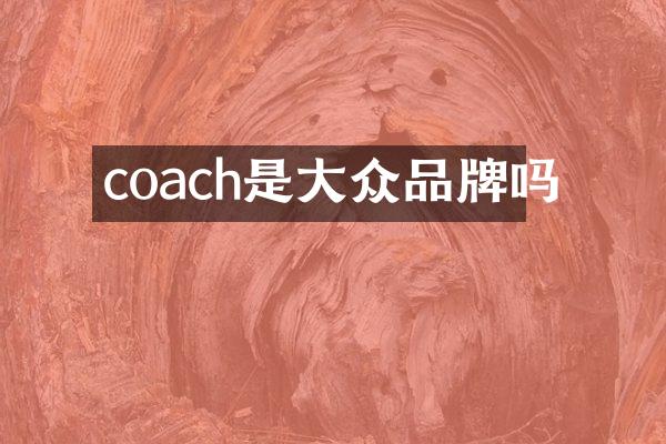 coach是大众品牌吗