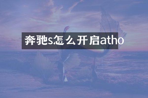 奔驰s怎么开启atho