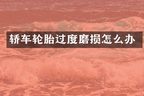 轿车轮胎过度磨损怎么办