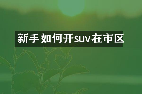 新手如何开suv在市区