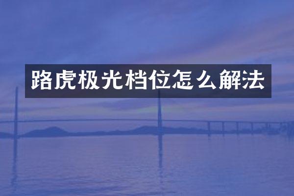 路虎极光档位怎么解法