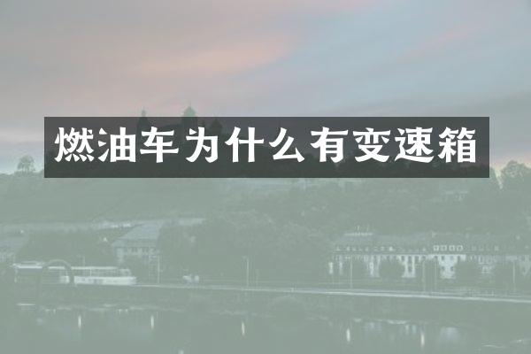 燃油车为什么有变速箱