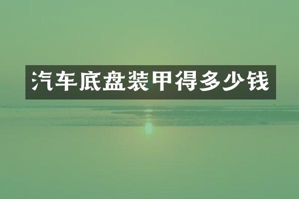 汽车底盘装甲得多少钱