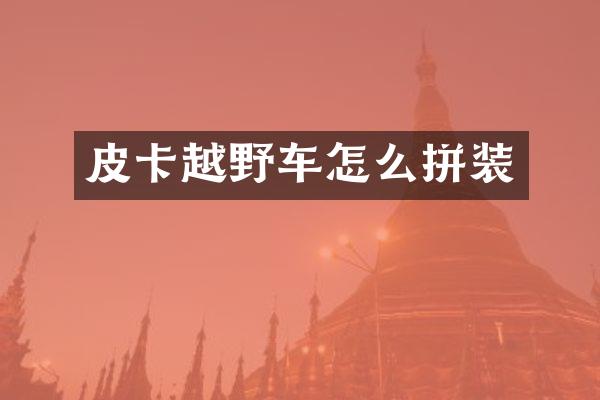 皮卡越野车怎么拼装