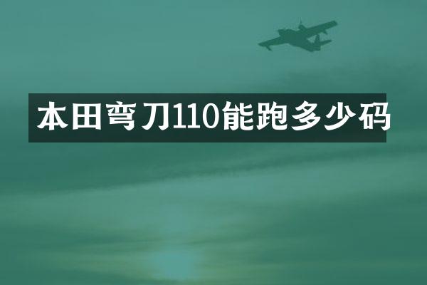 本田弯刀110能跑多少码