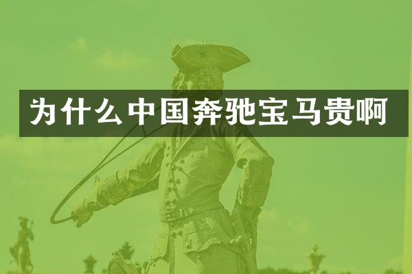 为什么中国奔驰宝马贵啊