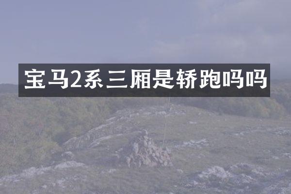 宝马2系三厢是轿跑吗吗