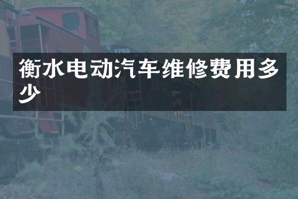 衡水电动汽车维修费用多少