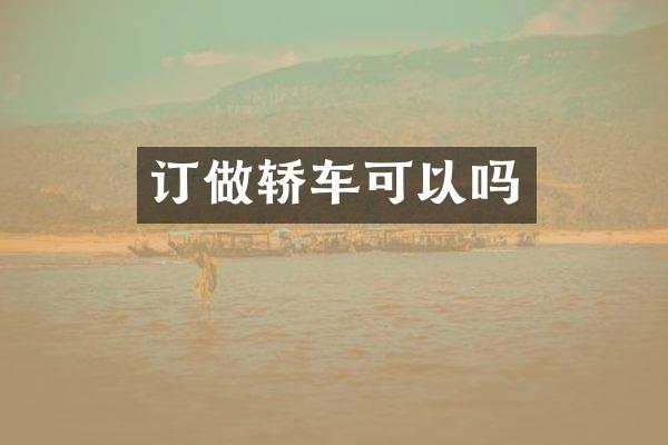 订做轿车可以吗