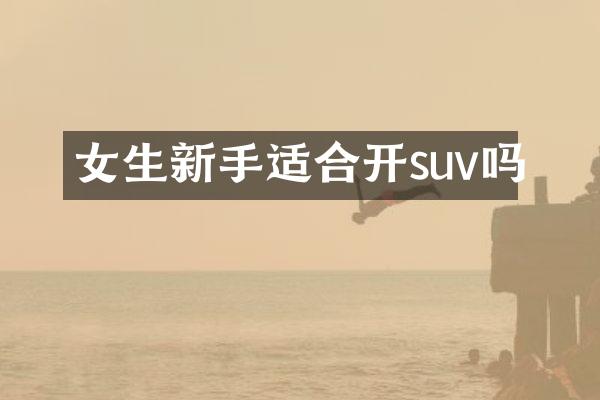 女生新手适合开suv吗