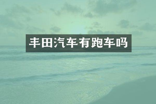 丰田汽车有跑车吗