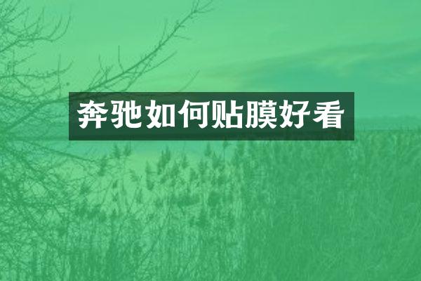 奔驰如何贴膜好看