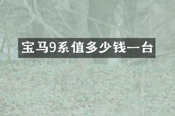 宝马9系值多少钱一台