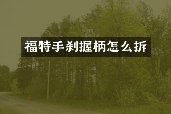 福特手刹握柄怎么拆