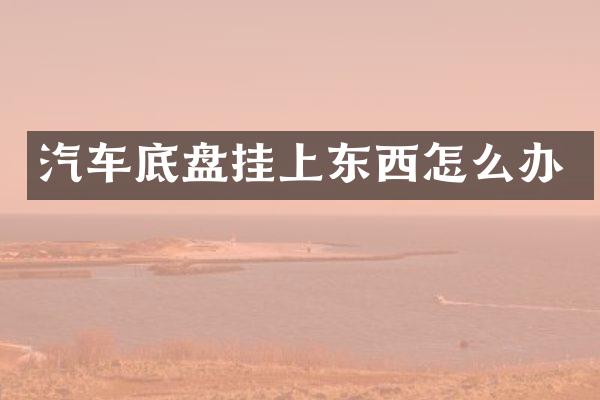 汽车底盘挂上东西怎么办