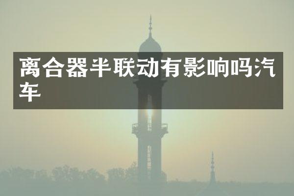 离合器半联动有影响吗汽车