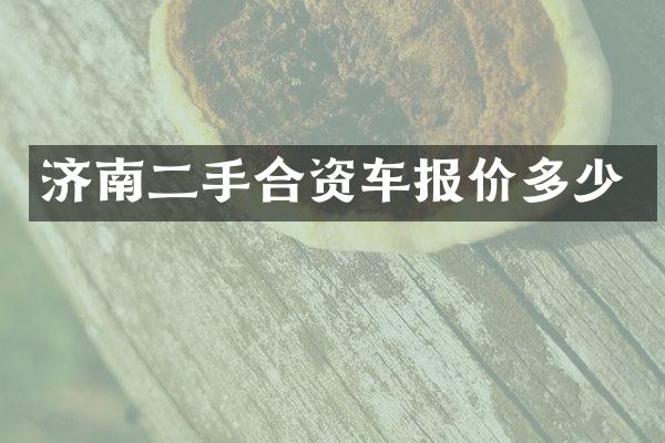 济南二手合资车报价多少