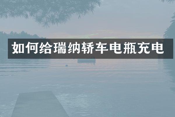 如何给瑞纳轿车电瓶充电