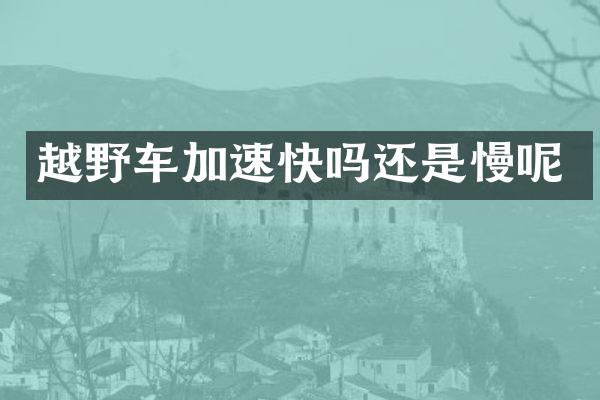越野车加速快吗还是慢呢