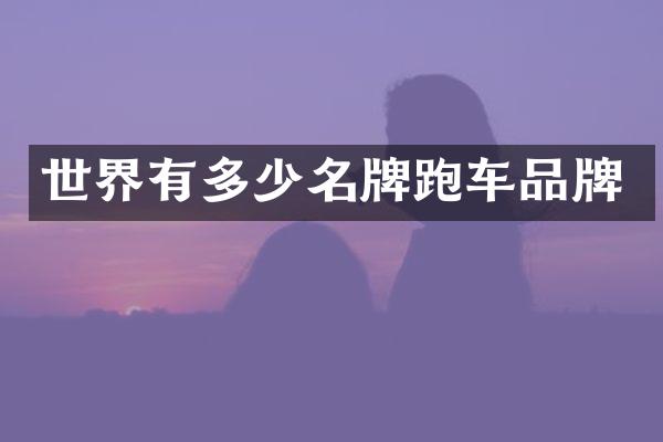 世界有多少名牌跑车品牌