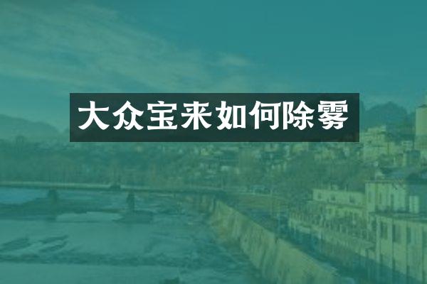 大众宝来如何除雾