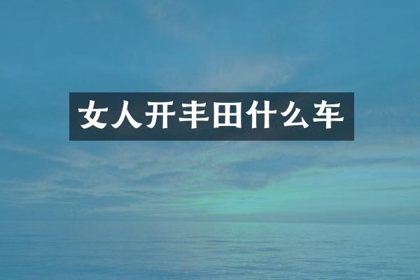 女人开丰田什么车
