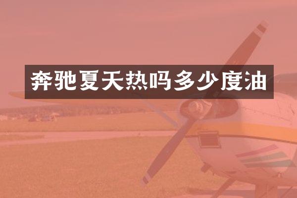奔驰夏天热吗多少度油