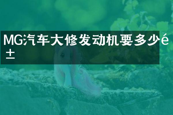 MG汽车大修发动机要多少钱