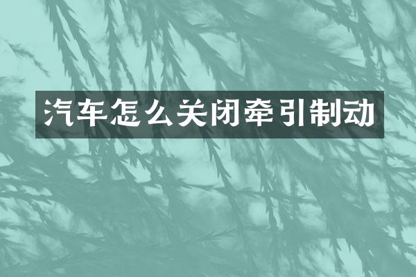 汽车怎么关闭牵引制动
