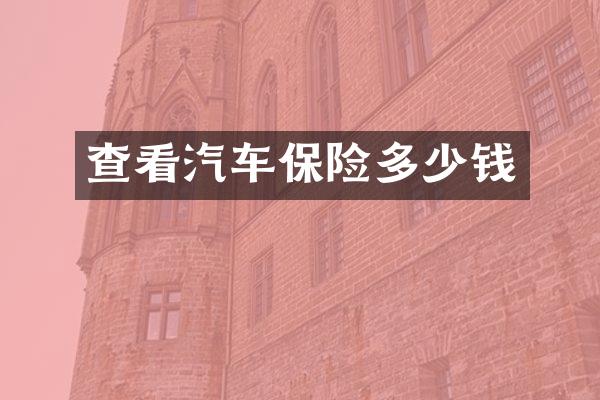 查看汽车保险多少钱
