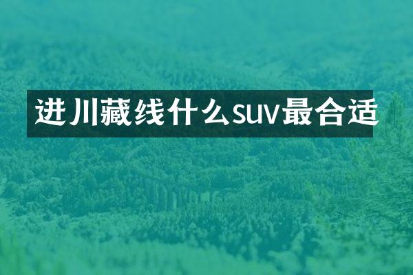 进川藏线什么suv最合适