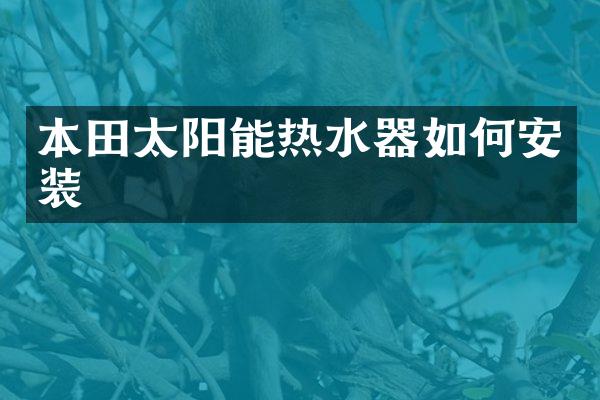 本田太阳能热水器如何安装