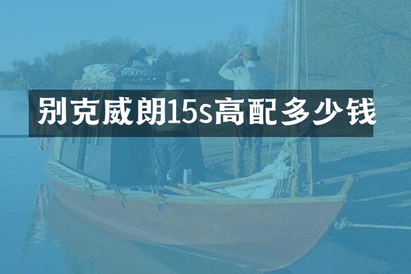 别克威朗15s高配多少钱