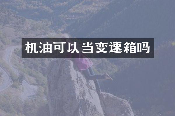 机油可以当变速箱吗