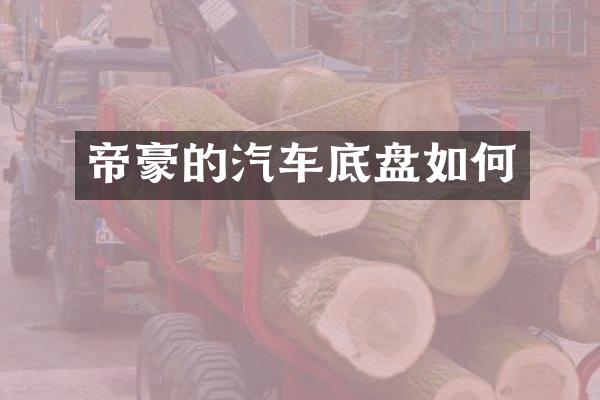 帝豪的汽车底盘如何