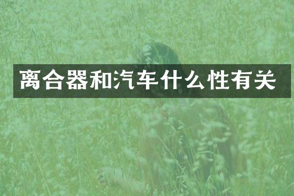 离合器和汽车什么性有关