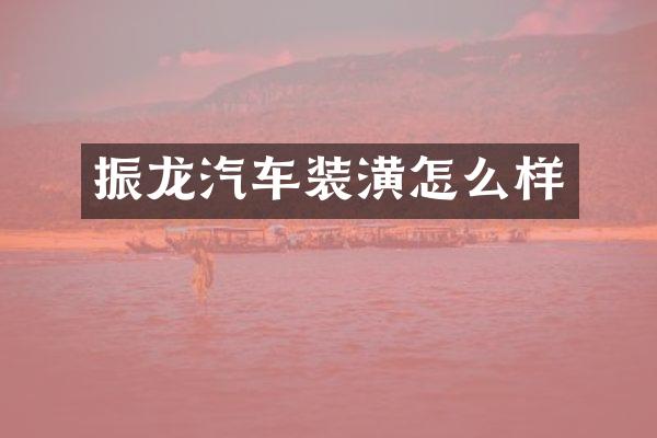 振龙汽车装潢怎么样