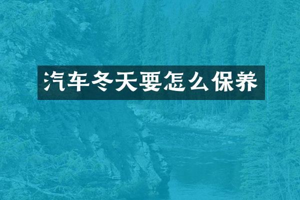 汽车冬天要怎么保养