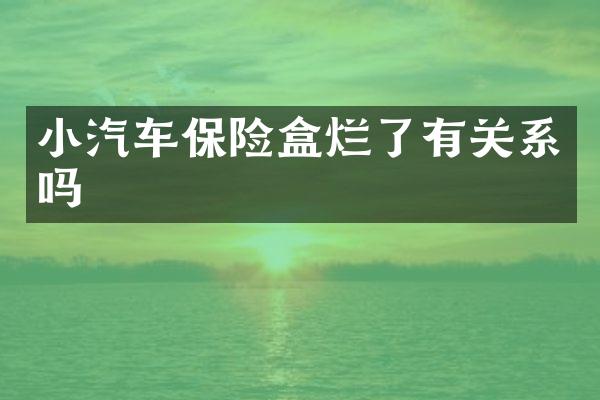 小汽车保险盒烂了有关系吗