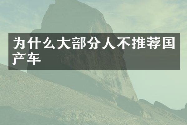 为什么大部分人不推荐国产车